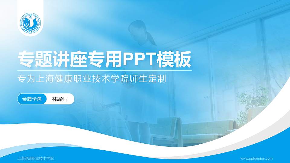 上海健康职业技术学院专题讲座/学术交流会PPT模板下载16:9格式PPT封面效果预览图