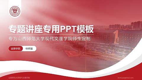 山西师范大学现代文理学院专题讲座/学术交流会PPT模板下载