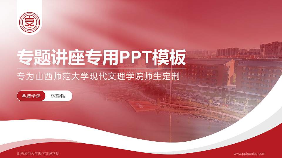 山西师范大学现代文理学院专题讲座/学术交流会PPT模板下载16:9格式PPT封面效果预览图