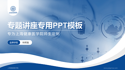 上海健康医学院专题讲座/学术交流会PPT模板下载