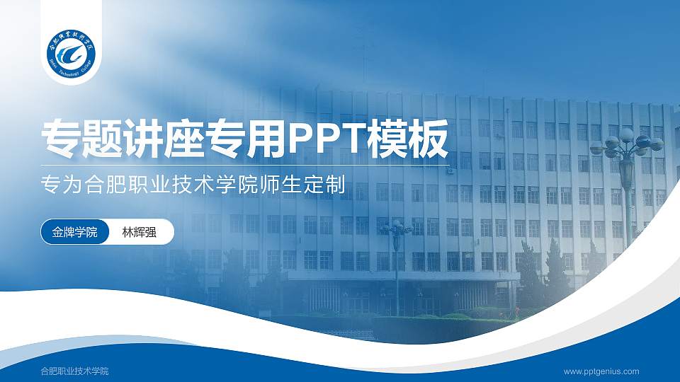 合肥职业技术学院专题讲座/学术交流会PPT模板下载16:9格式PPT封面效果预览图