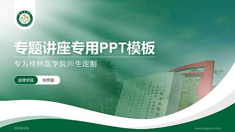 桂林医学院专题讲座/学术交流会PPT模板下载