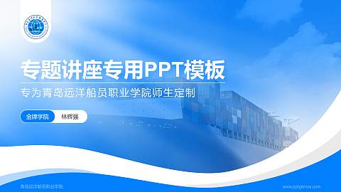 青岛远洋船员职业学院专题讲座/学术交流会PPT模板下载