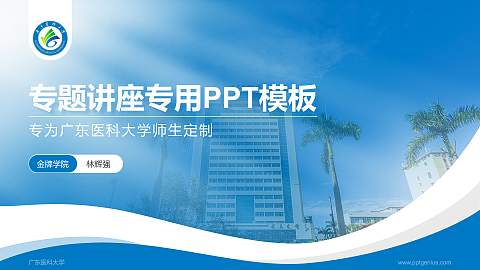 广东医科大学专题讲座/学术交流会PPT模板下载