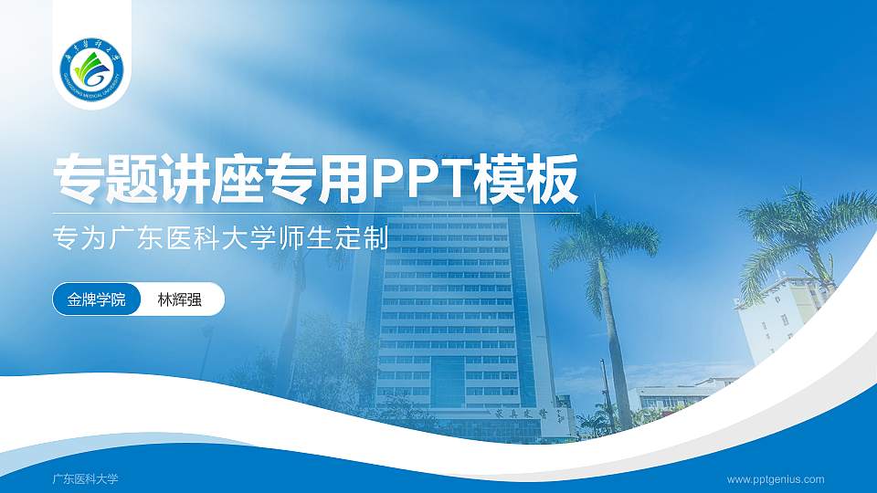 广东医科大学专题讲座/学术交流会PPT模板下载16:9格式PPT封面效果预览图