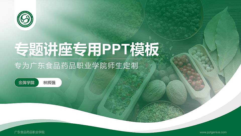 广东食品药品职业学院专题讲座/学术交流会PPT模板下载16:9格式PPT封面效果预览图