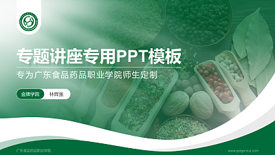 广东食品药品职业学院专题讲座/学术交流会PPT模板下载