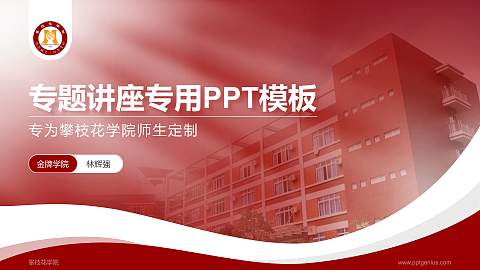 攀枝花学院专题讲座/学术交流会PPT模板下载