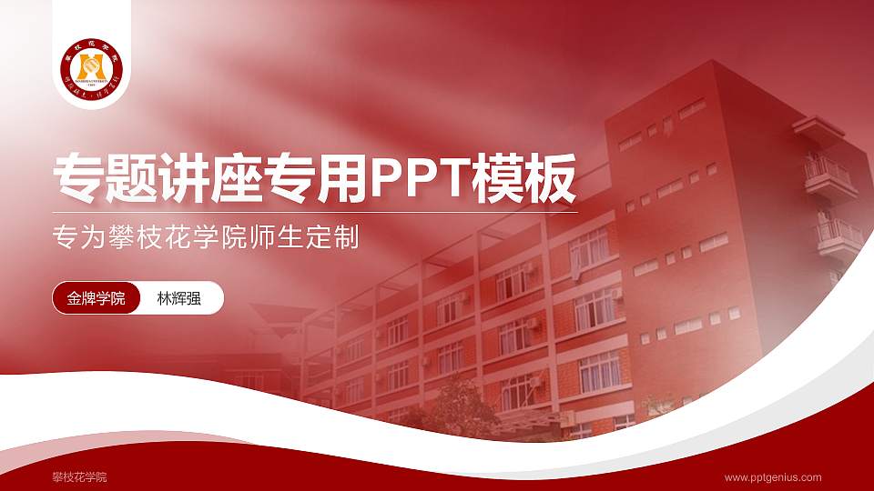攀枝花学院专题讲座/学术交流会PPT模板下载16:9格式PPT封面效果预览图