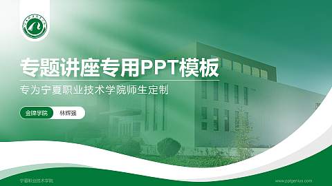 宁夏职业技术学院专题讲座/学术交流会PPT模板下载