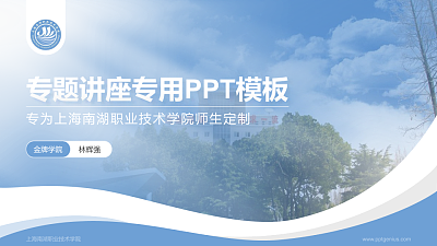 上海南湖职业技术学院专题讲座/学术交流会PPT模板下载