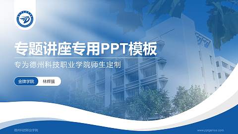 德州科技职业学院专题讲座/学术交流会PPT模板下载
