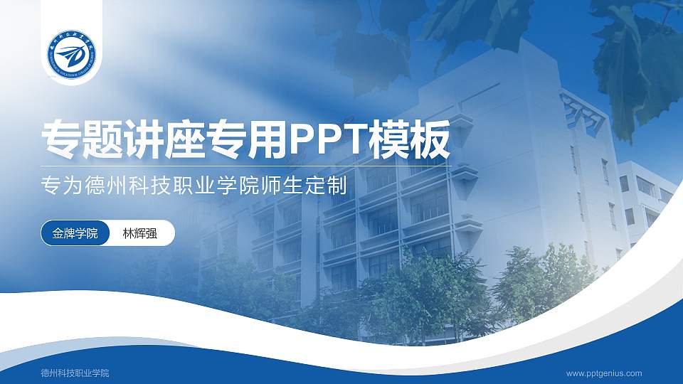 德州科技职业学院专题讲座/学术交流会PPT模板下载16:9格式PPT封面效果预览图