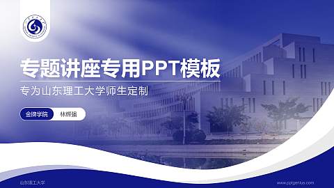 山东理工大学专题讲座/学术交流会PPT模板下载