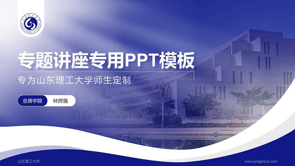 山东理工大学专题讲座/学术交流会PPT模板下载16:9格式PPT封面效果预览图