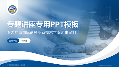 广西国际商务职业技术学院专题讲座/学术交流会PPT模板下载