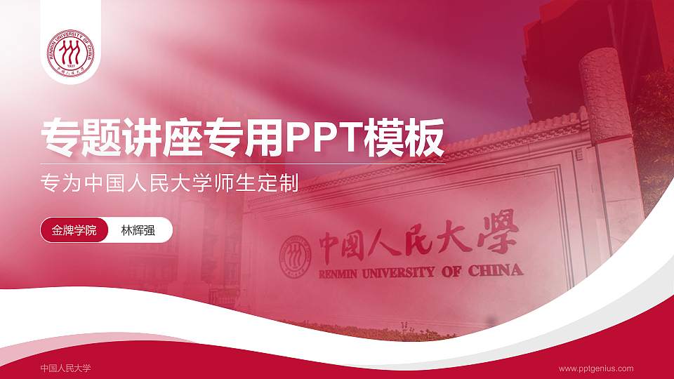 中国人民大学专题讲座/学术交流会PPT模板下载16:9格式PPT封面效果预览图