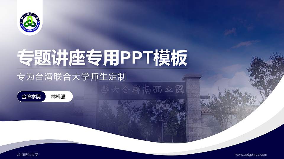 台湾联合大学专题讲座/学术交流会PPT模板下载16:9格式PPT封面效果预览图