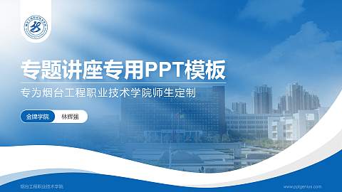 烟台工程职业技术学院专题讲座/学术交流会PPT模板下载