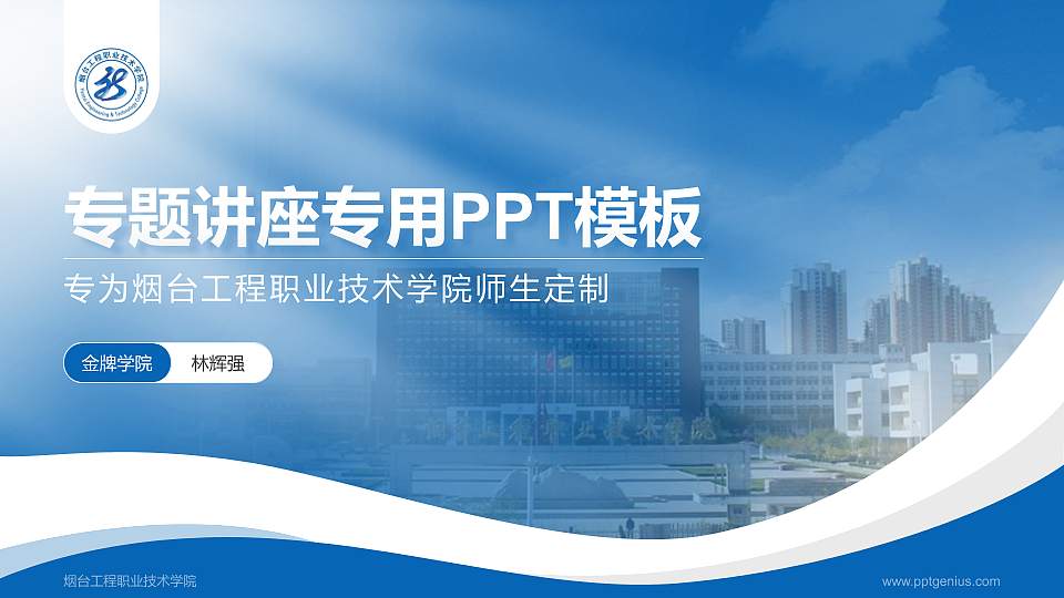烟台工程职业技术学院专题讲座/学术交流会PPT模板下载16:9格式PPT封面效果预览图