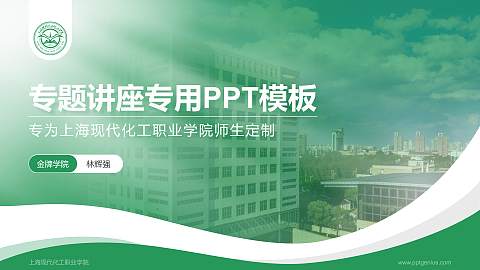 上海现代化工职业学院专题讲座/学术交流会PPT模板下载