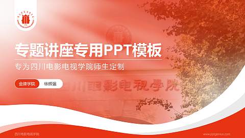 四川电影电视学院专题讲座/学术交流会PPT模板下载