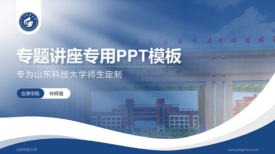 山东科技大学专题讲座/学术交流会PPT模板下载16:9格式PPT封面效果预览图