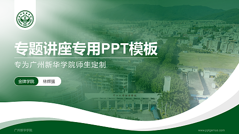 广州新华学院专题讲座/学术交流会PPT模板下载