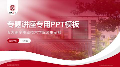 南宁职业技术学院专题讲座/学术交流会PPT模板下载