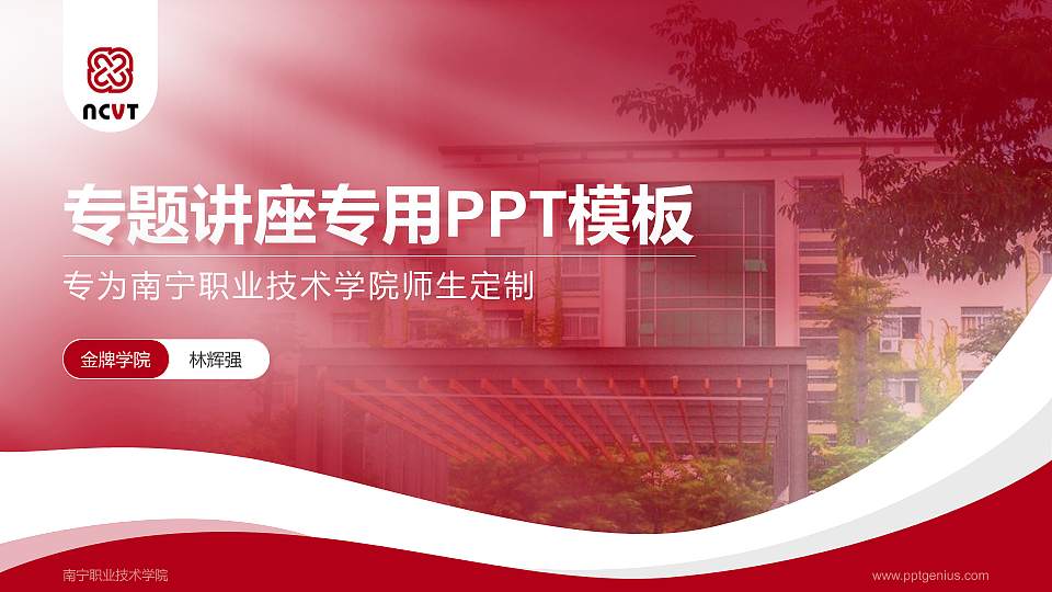 南宁职业技术学院专题讲座/学术交流会PPT模板下载16:9格式PPT封面效果预览图