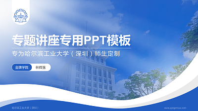 哈尔滨工业大学（深圳）专题讲座/学术交流会PPT模板下载