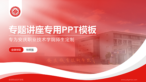 安庆职业技术学院专题讲座/学术交流会PPT模板下载