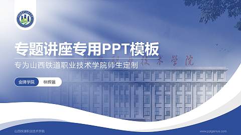 山西铁道职业技术学院专题讲座/学术交流会PPT模板下载