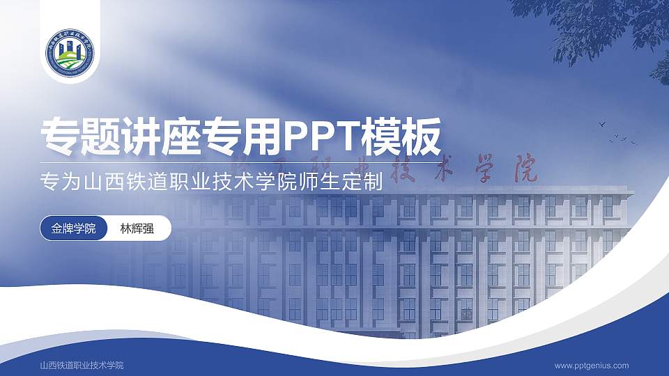 山西铁道职业技术学院专题讲座/学术交流会PPT模板下载16:9格式PPT封面效果预览图