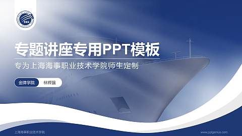 上海海事职业技术学院专题讲座/学术交流会PPT模板下载
