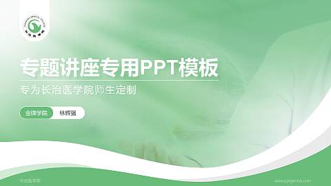 长治医学院专题讲座/学术交流会PPT模板下载