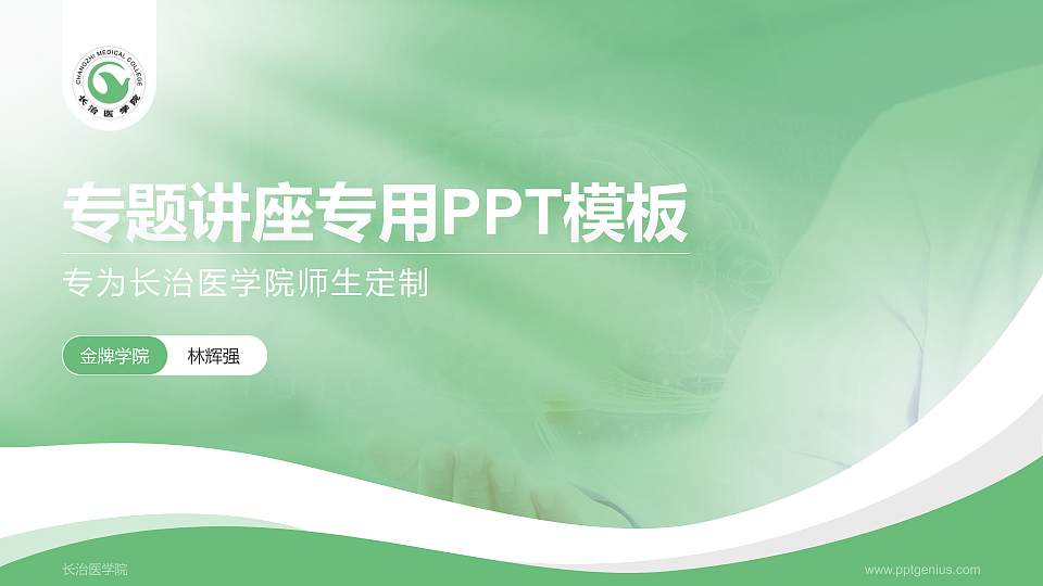 长治医学院专题讲座/学术交流会PPT模板下载16:9格式PPT封面效果预览图