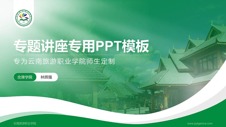 云南旅游职业学院专题讲座/学术交流会PPT模板下载16:9格式PPT封面效果预览图