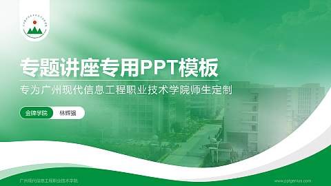 广州现代信息工程职业技术学院专题讲座/学术交流会PPT模板下载