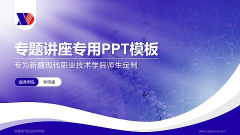 新疆现代职业技术学院专题讲座/学术交流会PPT模板下载