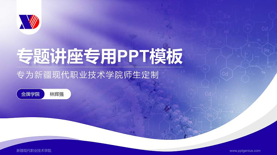 新疆现代职业技术学院专题讲座/学术交流会PPT模板下载16:9格式PPT封面效果预览图