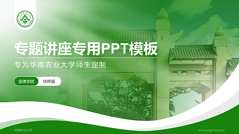 华南农业大学专题讲座/学术交流会PPT模板下载