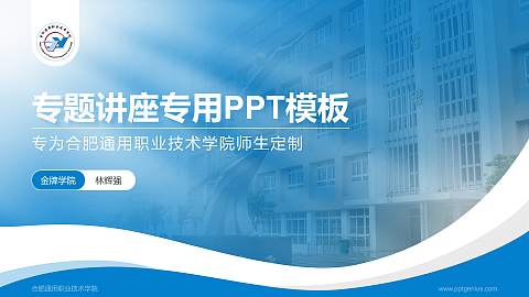 合肥通用职业技术学院专题讲座/学术交流会PPT模板下载