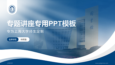 上海大学专题讲座/学术交流会PPT模板下载