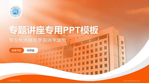 忻州师范学院专题讲座/学术交流会PPT模板下载