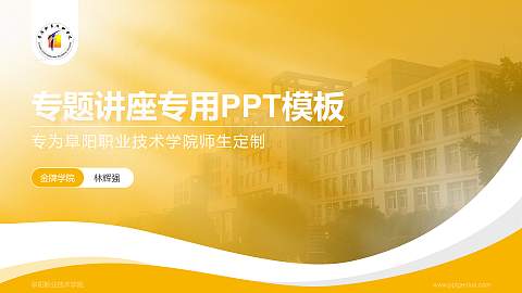 阜阳职业技术学院专题讲座/学术交流会PPT模板下载