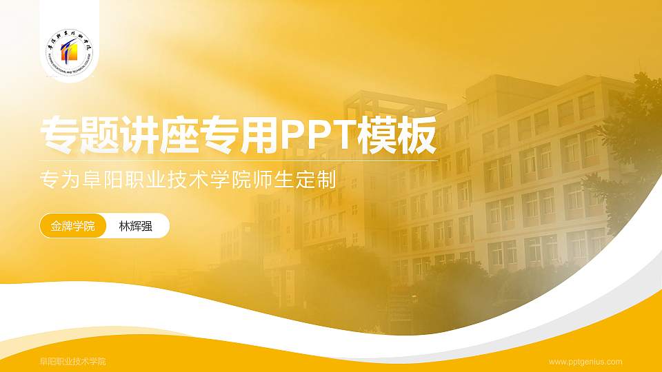 阜阳职业技术学院专题讲座/学术交流会PPT模板下载16:9格式PPT封面效果预览图