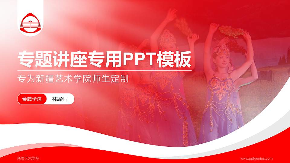 新疆艺术学院专题讲座/学术交流会PPT模板下载16:9格式PPT封面效果预览图