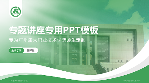 广州康大职业技术学院专题讲座/学术交流会PPT模板下载