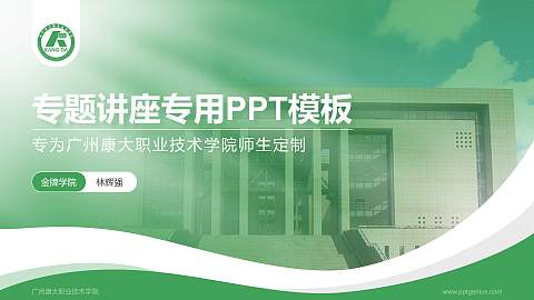 广州康大职业技术学院专题讲座/学术交流会PPT模板下载